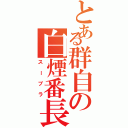 とある群自の白煙番長（スープラ）