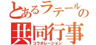 とあるラテールの共同行事（コラボレーション）