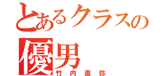 とあるクラスの優男（竹内直弥）