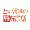 とある常識の難解言葉（ズンドコベロンチョ）