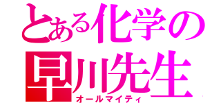 とある化学の早川先生（オールマイティ）