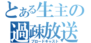 とある生主の過疎放送（ブロードキャスト）