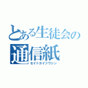 とある生徒会の通信紙（セイトカイツウシン）