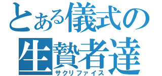 とある儀式の生贄者達（サクリファイス）