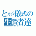 とある儀式の生贄者達（サクリファイス）