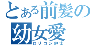 とある前髪の幼女愛（ロリコン紳士）