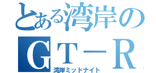 とある湾岸のＧＴ－Ｒ３５乗り（湾岸ミッドナイト）