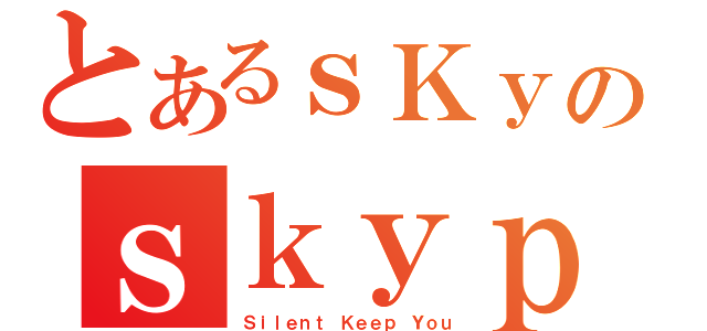 とあるｓＫｙのｓｋｙｐｅ（Ｓｉｌｅｎｔ Ｋｅｅｐ Ｙｏｕ）