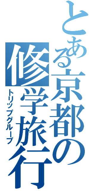 とある京都の修学旅行班（トリップグループ）