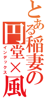 とある稲妻の円堂×風丸（インデックス）