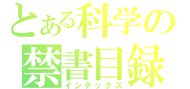 とある科学の禁書目録（インデックス）