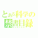 とある科学の禁書目録（インデックス）