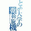 とある大学の糞斡旋機（ダイナブック）