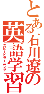 とある石川遼の英語学習（スピードラーニング）