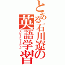 とある石川遼の英語学習（スピードラーニング）