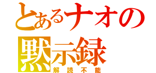 とあるナオの黙示録（解読不能）