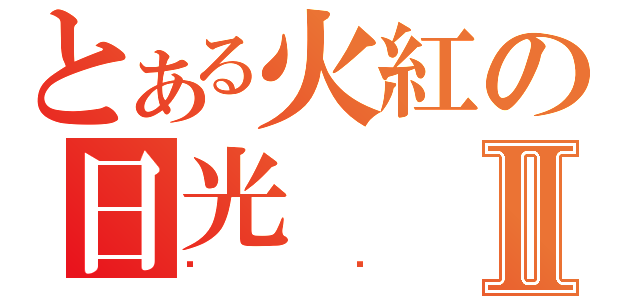 とある火紅の日光Ⅱ（喵喵）