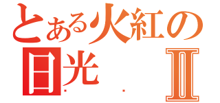 とある火紅の日光Ⅱ（喵喵）