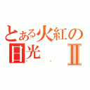 とある火紅の日光Ⅱ（喵喵）