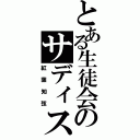 とある生徒会のサディスト（紅葉知弦）