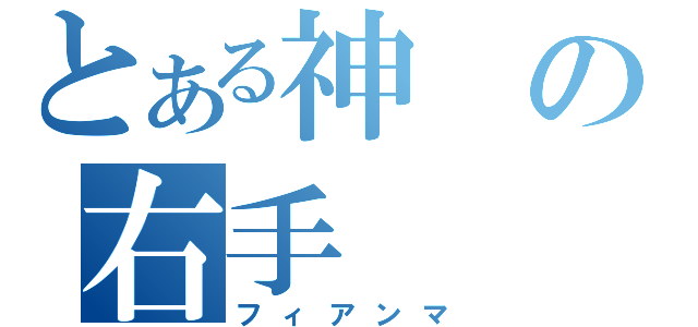 とある神の右手（フィアンマ）