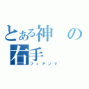 とある神の右手（フィアンマ）