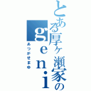 とある厚ヶ瀬家のｇｅｎｉｕｓ（あつがせまゆ）