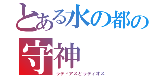 とある水の都の守神（ラティアスとラティオス）