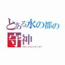 とある水の都の守神（ラティアスとラティオス）