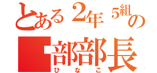 とある２年５組の㊙部部長（ひなこ）