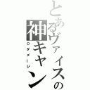 とあるヴァイスの神キャンセル（０ダメージ）