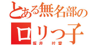 とある無名部のロリっ子（坂井 叶愛）