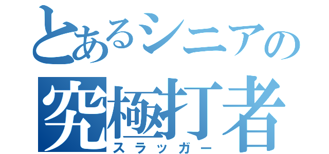 とあるシニアの究極打者（スラッガー）