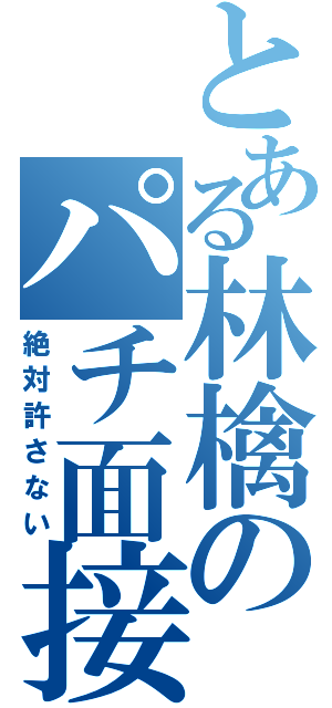 とある林檎のパチ面接（絶対許さない）