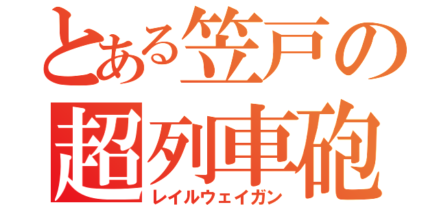 とある笠戸の超列車砲（レイルウェイガン）