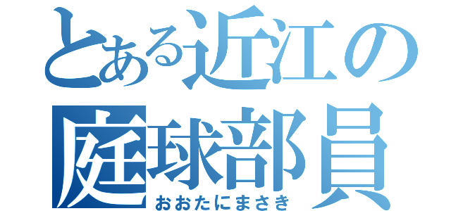 とある近江の庭球部員（おおたにまさき）