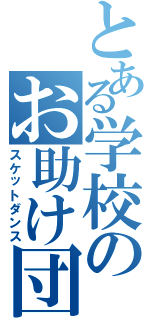 とある学校のお助け団（スケットダンス）