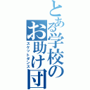 とある学校のお助け団（スケットダンス）