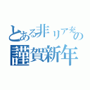 とある非リア充の謹賀新年（）