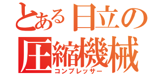 とある日立の圧縮機械（コンプレッサー）