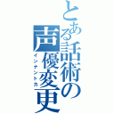 とある話術の声優変更（インナントカ）