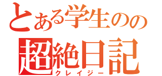 とある学生のの超絶日記（クレイジー）