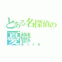 とある名探偵の憂鬱（第３４話）