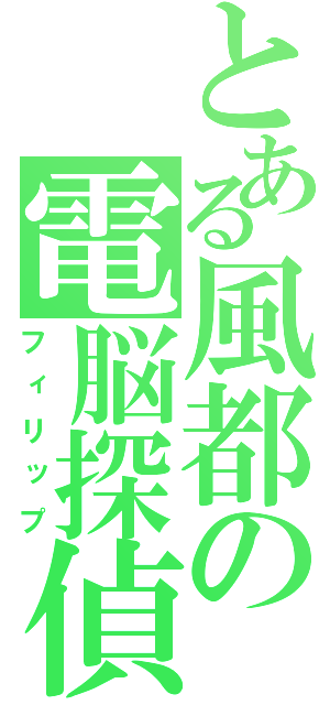 とある風都の電脳探偵（フィリップ）