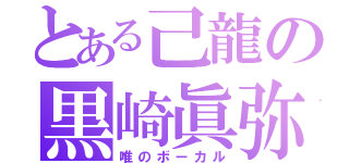 とある己龍の黒崎眞弥（唯のボーカル）