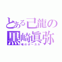 とある己龍の黒崎眞弥（唯のボーカル）