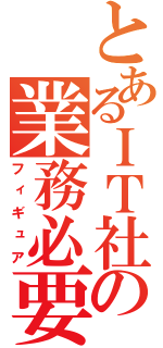 とあるＩＴ社員の業務必要物（フィギュア）