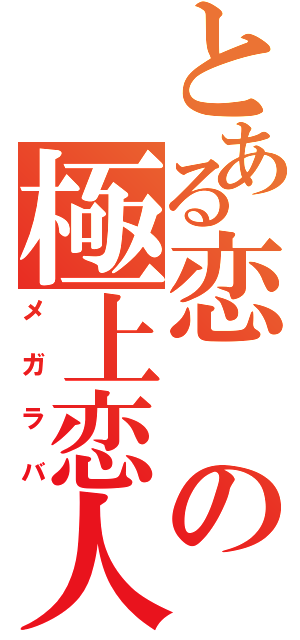 とある恋の極上恋人（メガラバ）