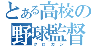 とある高校の野球監督（クロカン）