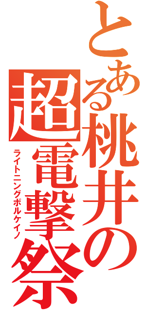 とある桃井の超電撃祭（ライトニングボルケイノ）